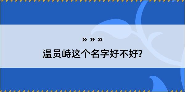 温员峙这个名字好不好?