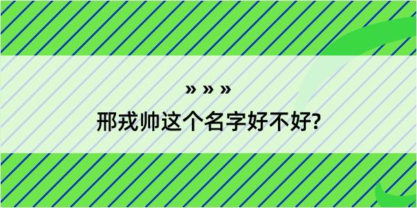 邢戎帅这个名字好不好?