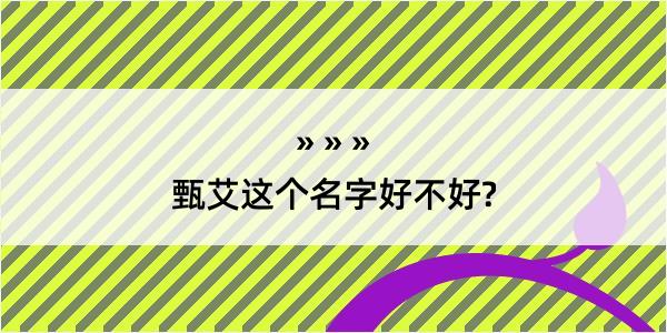 甄艾这个名字好不好?