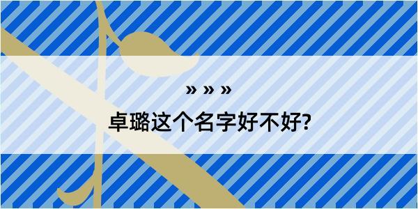 卓璐这个名字好不好?