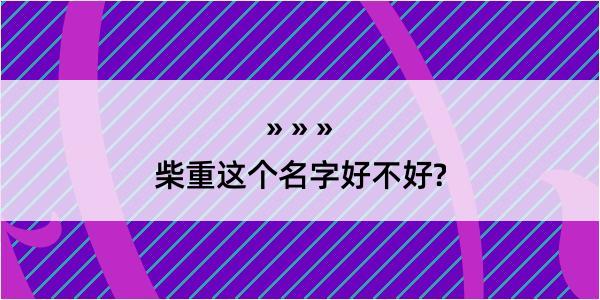 柴重这个名字好不好?