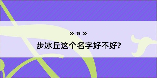 步冰丘这个名字好不好?