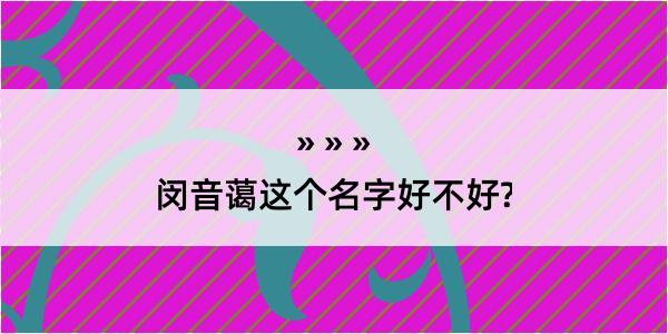 闵音蔼这个名字好不好?