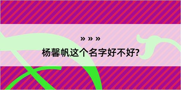 杨馨帆这个名字好不好?