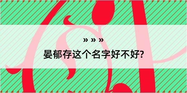 晏郁存这个名字好不好?