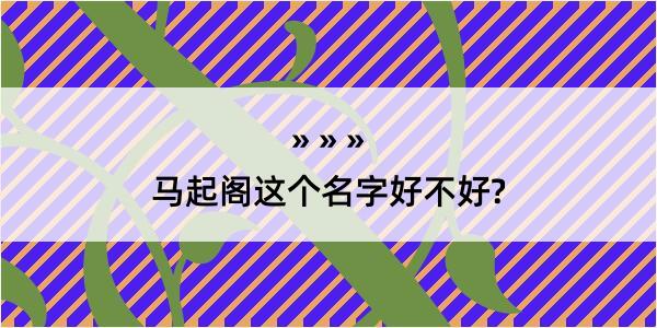 马起阁这个名字好不好?