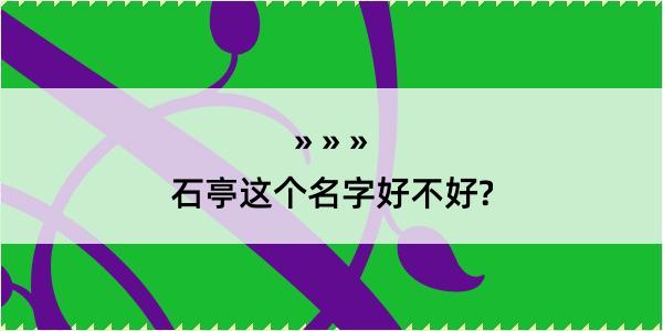 石亭这个名字好不好?