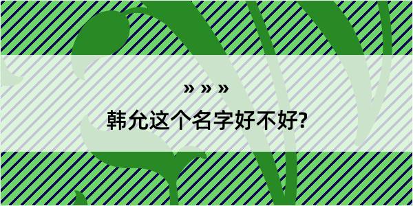 韩允这个名字好不好?