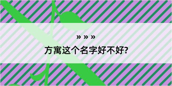 方寓这个名字好不好?