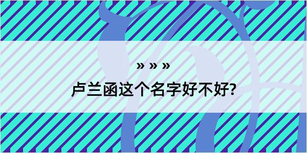 卢兰函这个名字好不好?