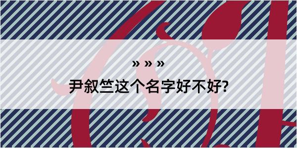 尹叙竺这个名字好不好?