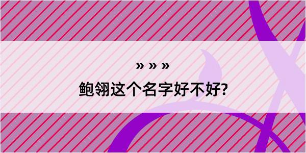 鲍翎这个名字好不好?