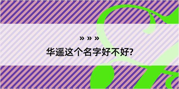 华遥这个名字好不好?