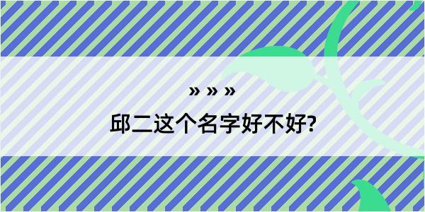 邱二这个名字好不好?