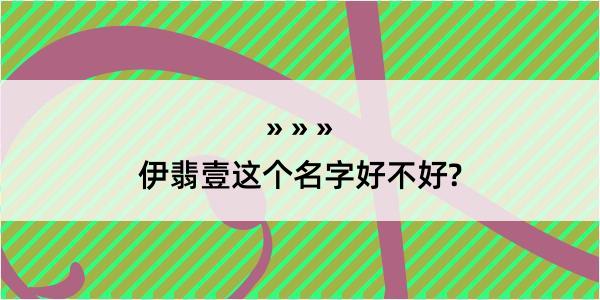 伊翡壹这个名字好不好?