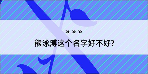 熊泳溥这个名字好不好?