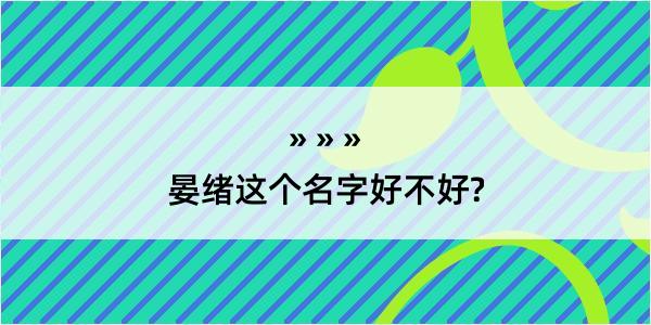 晏绪这个名字好不好?