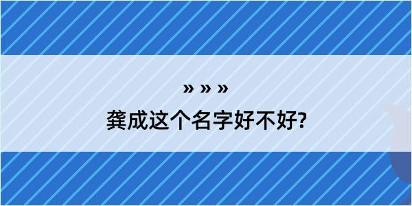 龚成这个名字好不好?