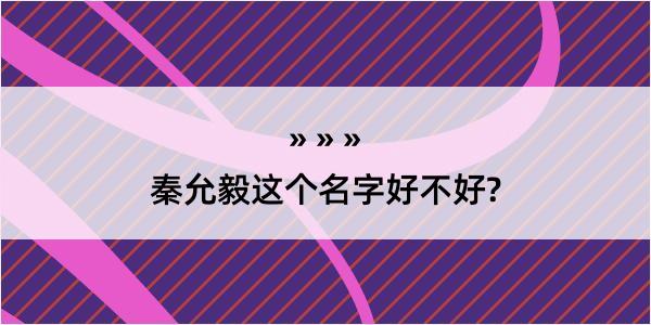 秦允毅这个名字好不好?