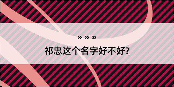 祁忠这个名字好不好?