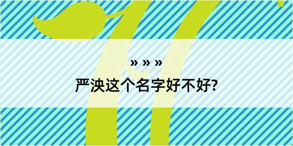 严泱这个名字好不好?