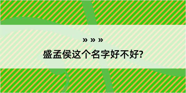 盛孟侯这个名字好不好?