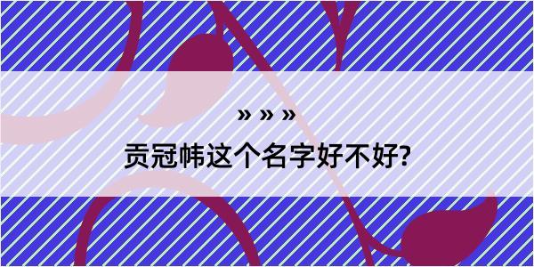 贡冠帏这个名字好不好?