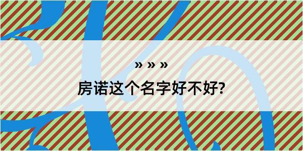 房诺这个名字好不好?