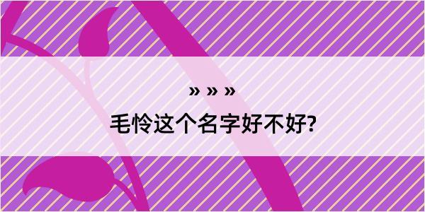 毛怜这个名字好不好?