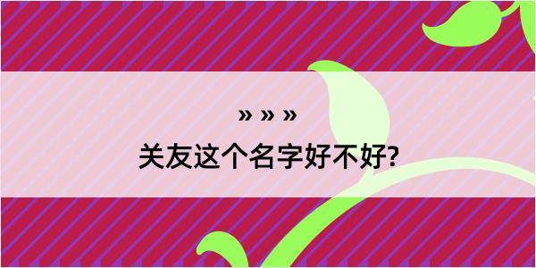 关友这个名字好不好?