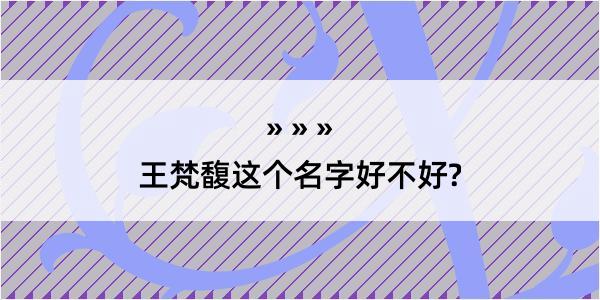 王梵馥这个名字好不好?