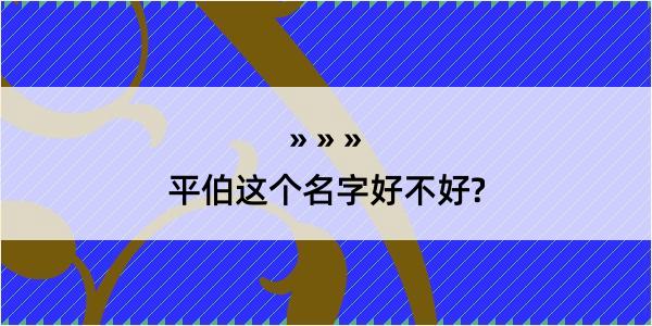 平伯这个名字好不好?