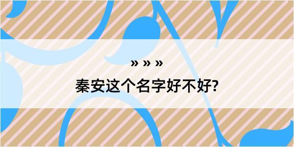 秦安这个名字好不好?