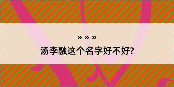 汤李融这个名字好不好?