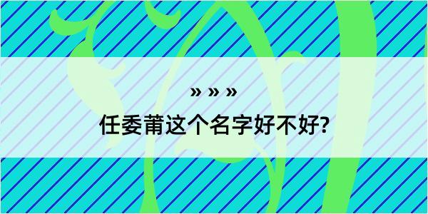 任委莆这个名字好不好?