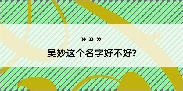 吴妙这个名字好不好?