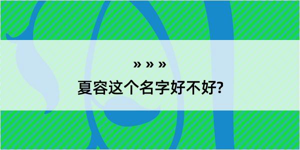 夏容这个名字好不好?