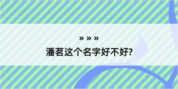 潘茗这个名字好不好?