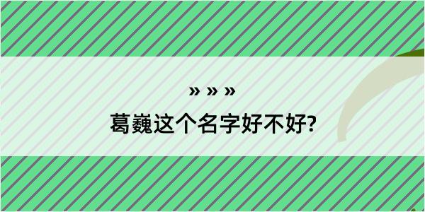 葛巍这个名字好不好?