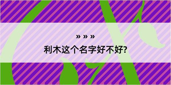 利木这个名字好不好?