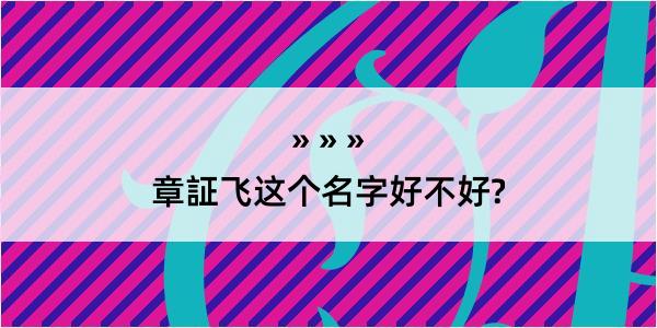 章証飞这个名字好不好?