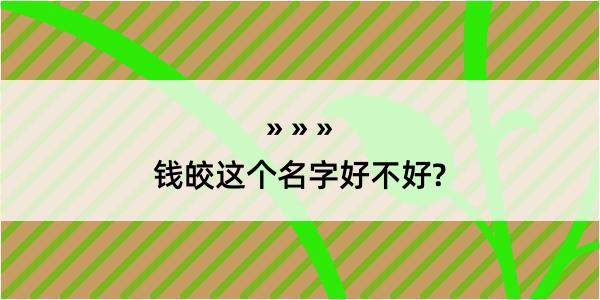 钱皎这个名字好不好?