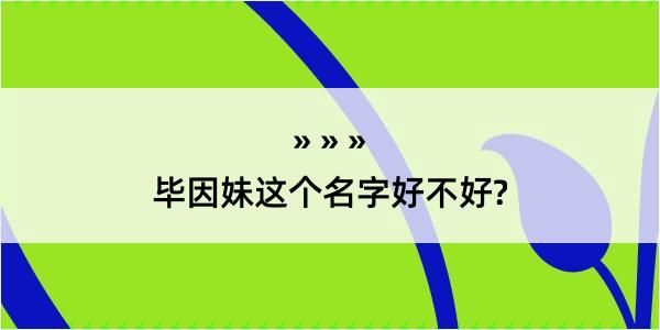 毕因妹这个名字好不好?