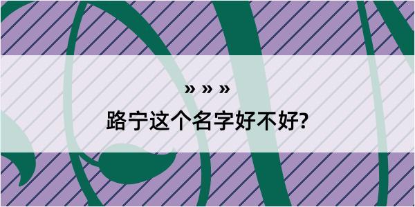 路宁这个名字好不好?