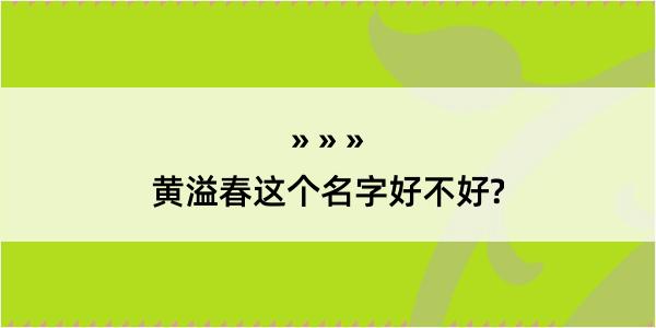 黄溢春这个名字好不好?