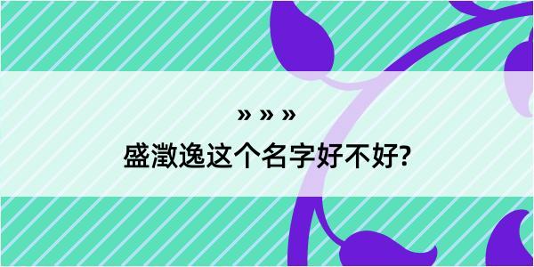 盛澂逸这个名字好不好?