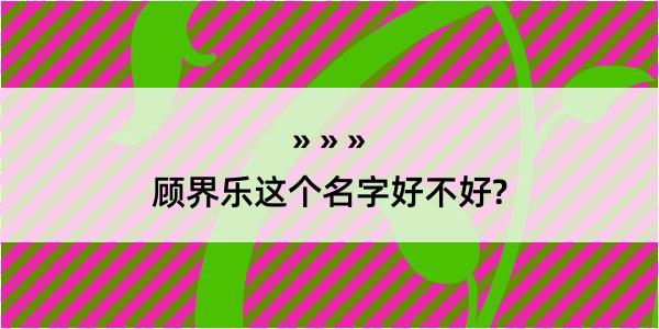 顾界乐这个名字好不好?