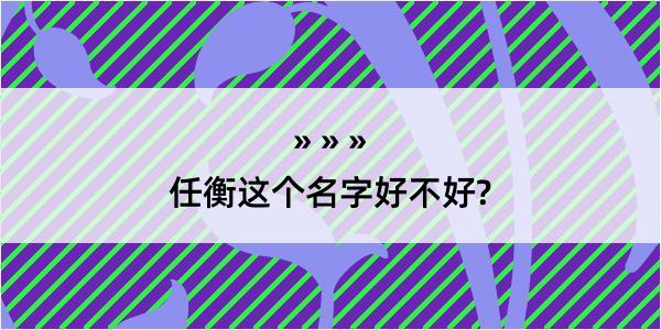 任衡这个名字好不好?