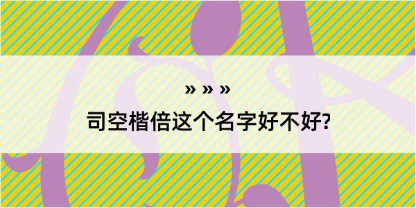 司空楷倍这个名字好不好?