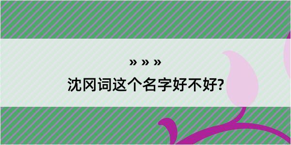 沈冈词这个名字好不好?